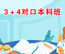 3+4对口本科升学班